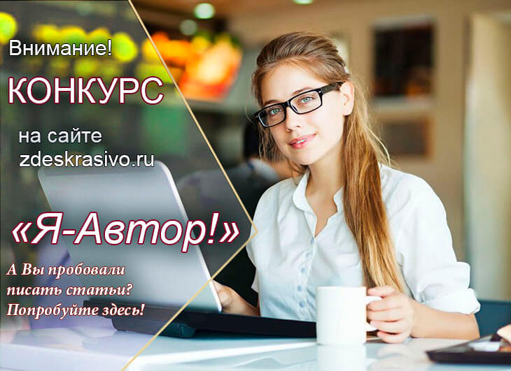 Конкурс авторов на сайте