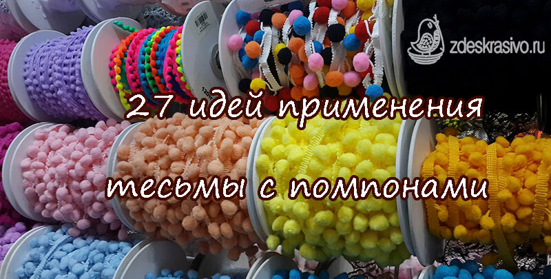Тесьма с помпонами-27 идей применения